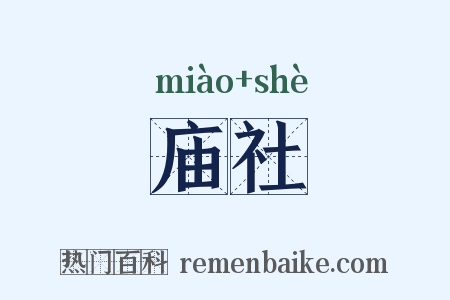 庙社是什么意思的图片